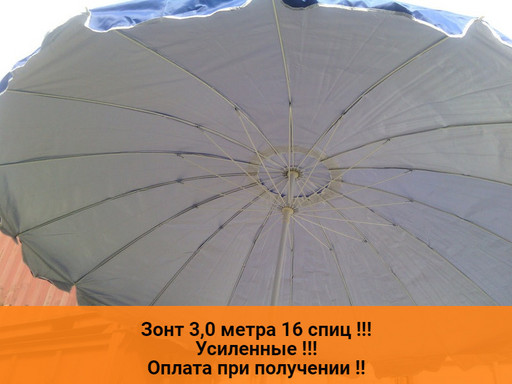 Зонт торговый 16 спиц пластик 3,0 метра
