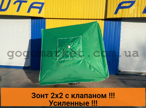 Зонт торговый 2х2 с клапаном Зонт торговый 2х2 с клапаном