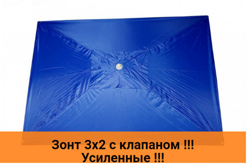 Зонты торговые 3х2 с клапаном
