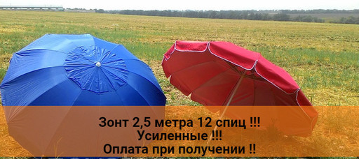 ЗОНТ 2,5М 12СПИЦ с клапаном . ЦВЕТ: КРАСНЫЙ, СИНИЙ, ЗЕЛЕНЫЙ