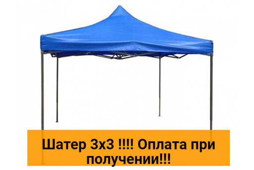Шатер,беседка раздвижная ,шатер торговый,шатер раздвижной 3х3 метра
