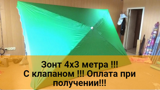 Зонт торговый 3х4 метра с Клапаном