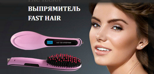 Fast Hair Straightener,Расческа для выправления волос Fast Hair Straightener плойка, утюжок,Выпрямитель волос