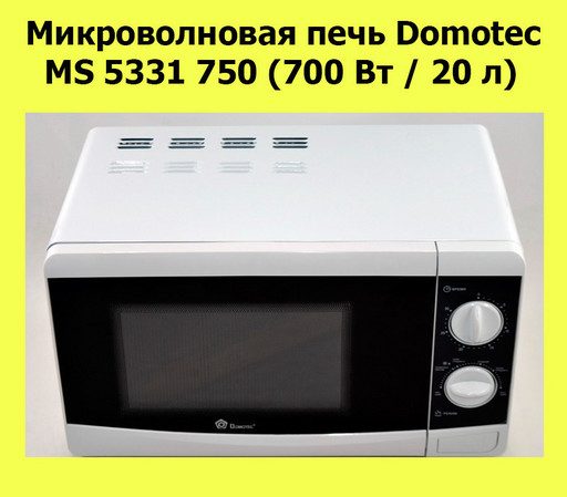 Микроволновая печь Domotec MS 5331 750 (700 Вт / 20 л)!АКЦИЯ