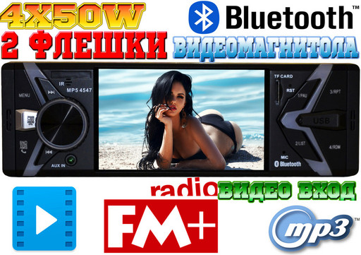 Новая видео магнитола Pioneer 4547! 2 флешки, Bluetooth, 4x50W, КОРЕЯ MP5