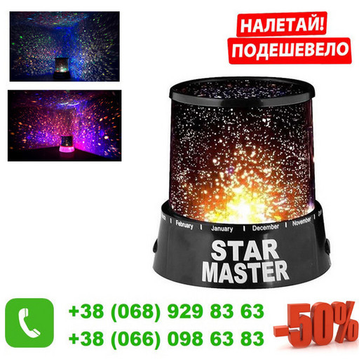 Ночник-проектор Космос Star Master Black