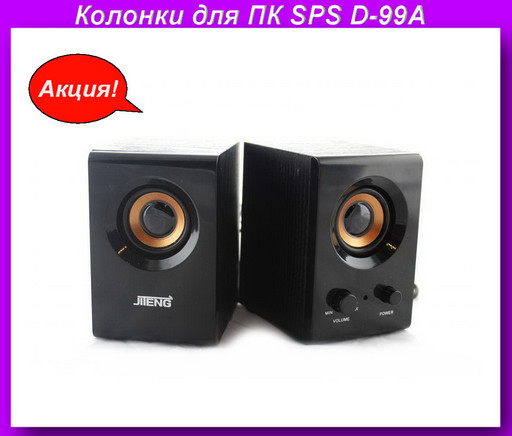 Колонки для ПК SPS D-99A Работает от 220V,Колонки для ПК!Акция