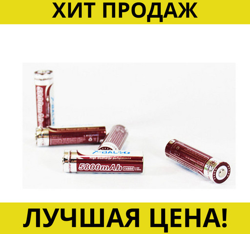 Аккумулятор 14500 5800 мАч 4,2В 14500-PUR