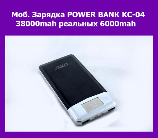 Моб. Зарядка POWER BANK KC-04 \ 38000mah \ реальных 6000mah!Акция