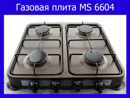 Газовая плита MS 6604