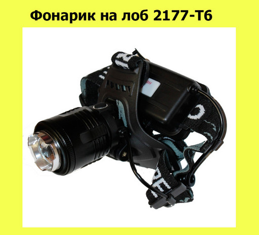 Фонарик на лоб 2177-T6