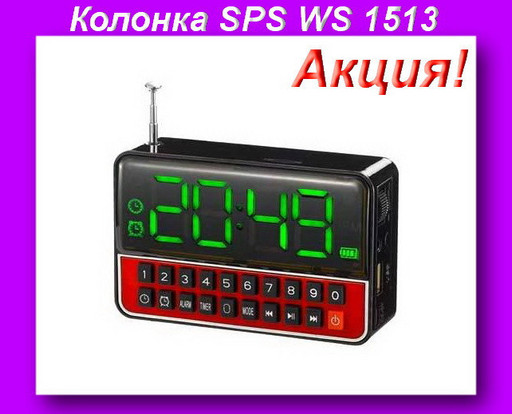 Моб.Колонка SPS WS 1513 + Clock,Мобильная колонка SPS WS 1513!Акция
