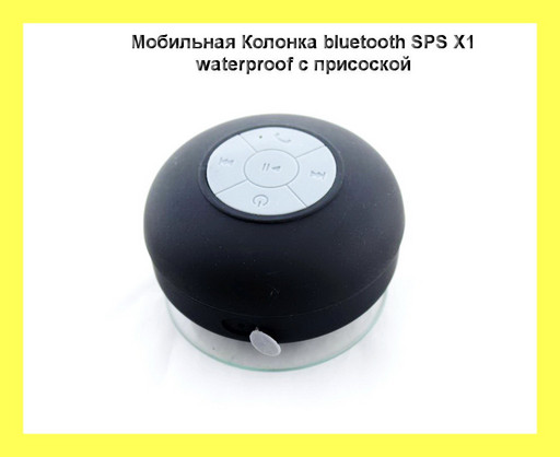 Мобильная Колонка bluetooth SPS X1 waterproof с присоской!Акция