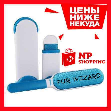 Самоочищающаяся щетка от шерсти FUR WIZARD (ФУР ВИЗАРД)