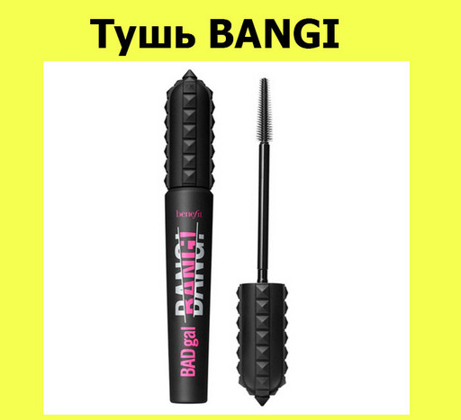 Тушь BANGI