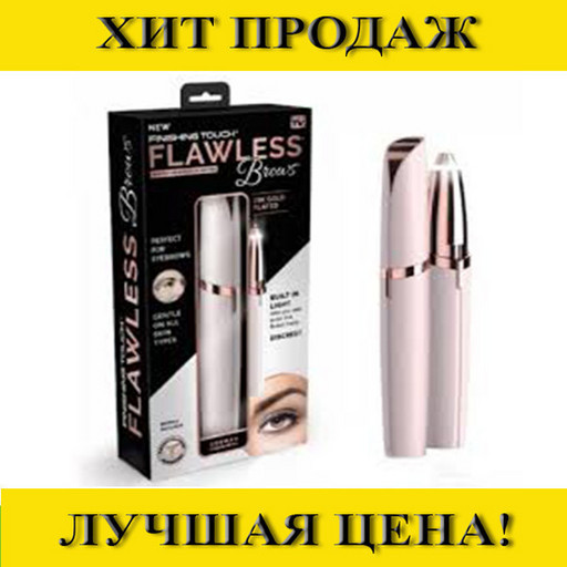 NEW Женский триммер для бровей Flawless!Спешите Купить