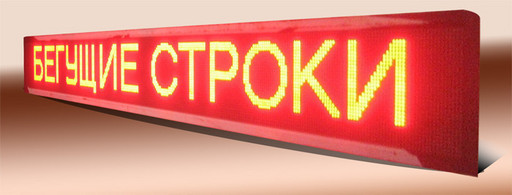 Бегущая строка LED 103*40 Red