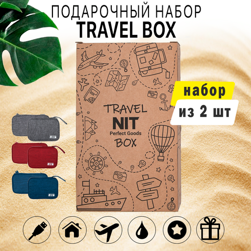 Подарочный набор Travel Box для путешествий