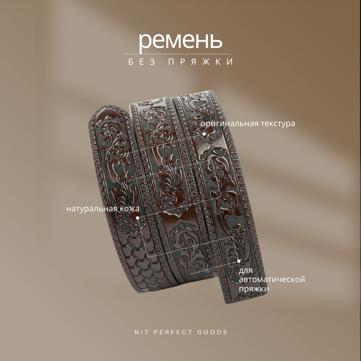 Ремень кожаный без пряжки с узорами NIT Perfect Goods, коричневый Ремень кожаный без пряжки с узорами NIT Perfect Goods, коричневый