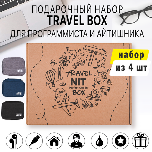 Подарочный набор Travel Box программисту и айтишнику все для проводов и гаджетов