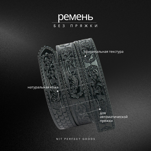 Ремень кожаный без пряжки с узорами NIT Perfect Goods, черный Ремень кожаный без пряжки с узорами NIT Perfect Goods, черный
