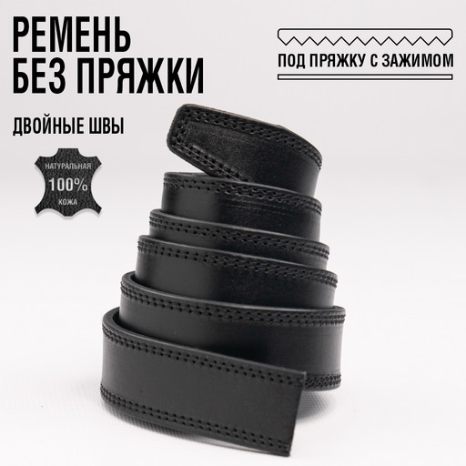Ремень без пряжки с 2 строчками зажим NIT Belts, черный
