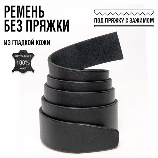 Ремень гладкий без пряжки кожаный мужской под зажим NIT Belts, черный