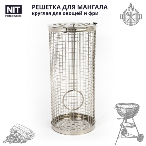 Решетка для жарки овощей и мяса на пикнике NIT Perfect Goods