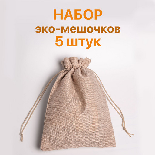 Джутовые эко-мешочки для хранения аксессуаров и упаковки подарков, 5 шт.