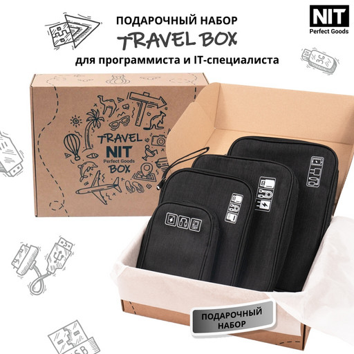 Подарочный набор Travel Box программисту и айтишнику все для проводов и гаджетов