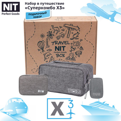 Набор в путешествие дорожный "Суперкомбо Х3" Travel Box