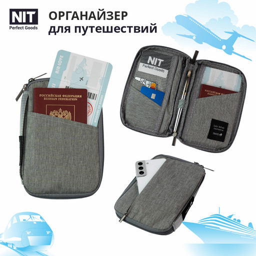 Органайзер для документов NIT Perfect Goods в путешествие