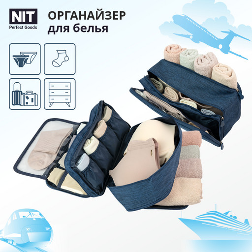 Органайзер для нижнего белья дорожный