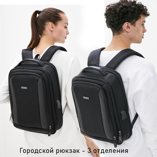 Классический городской рюкзак для ноутбука 15.6 - 3 отделения