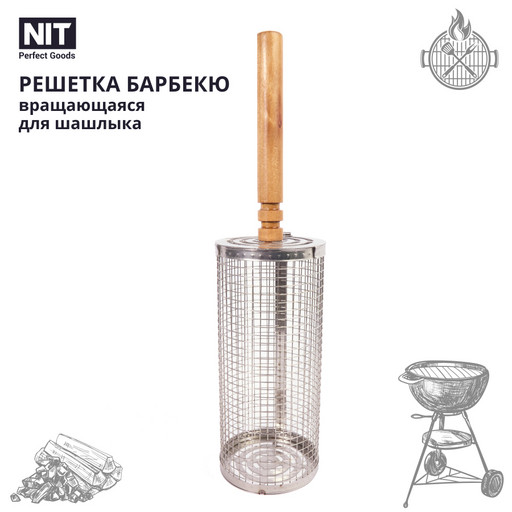 Решетка барбекю вращающаяся для шашлыка, NIT Perfect Goods