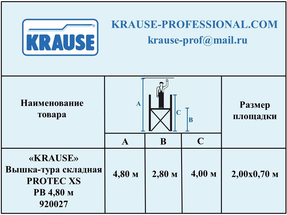 Алюминиевая складная вышка-тура KRAUSE PROTEC XS 4,80 м 920027 - KRAUSE