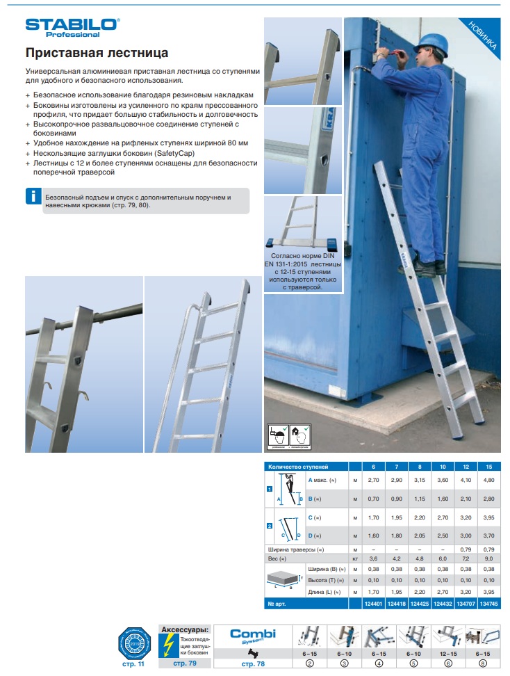 Требования к лестницам. Лестница приставная 9 ступеней (высота 2220 мм, Макс. Нагрузка 100 кг). Лестница приставная 10 ступеней (высота 2470 мм, Макс. Нагрузка 100 кг). Приставная лестница с двумя парами Крюков Krause Stabilo 12 ступенек 125200. Лестница приставная 8 ступеней ( л8).