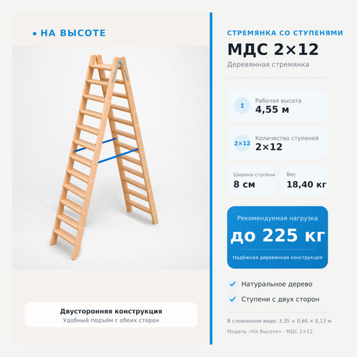 4,55 м Стремянка со ступенями МДС 2х12, «На Высоте» деревянная