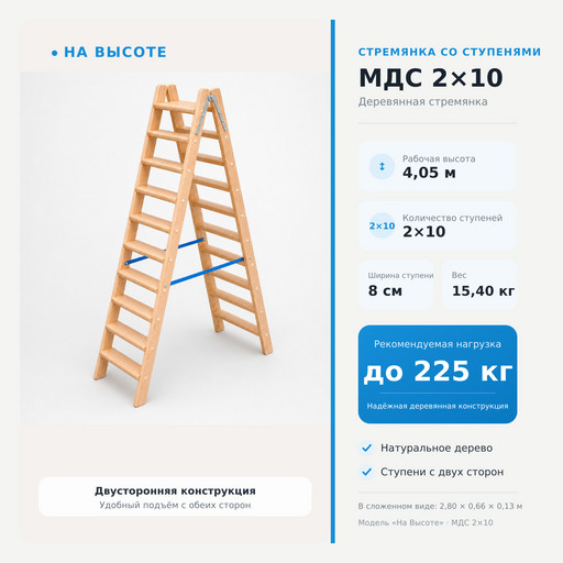 4,05 м Стремянка со ступенями МДС 2х10, «На Высоте» деревянная