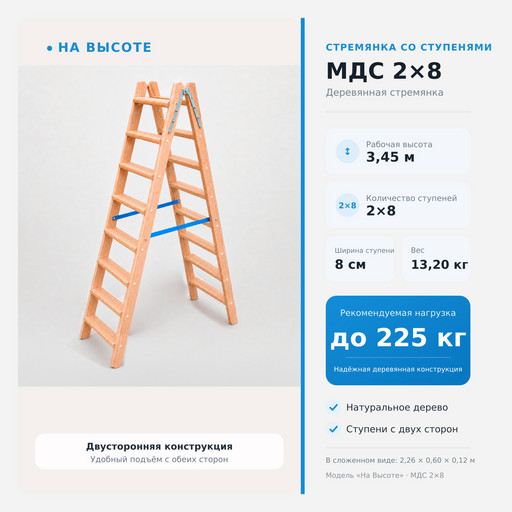 3,45 м Стремянка со ступенями МДС 2х8, «На Высоте» деревянная