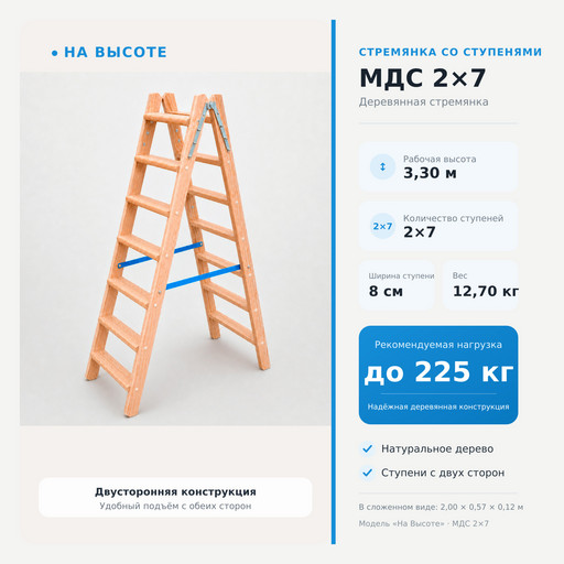 3,30 м Стремянка со ступенями МДС 2х7, «На Высоте» деревянная