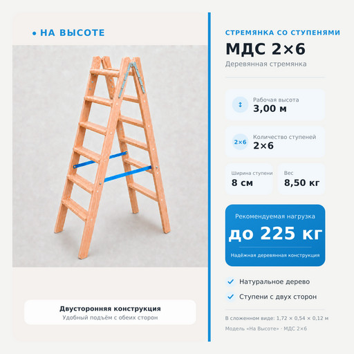 3,00 м Стремянка со ступенями МДС 2х6, «На Высоте» деревянная