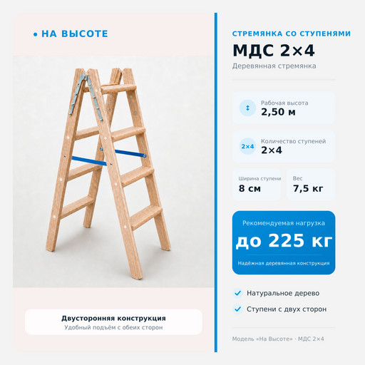 2,50 м Стремянка со ступенями МДС 2х4, «На Высоте» деревянная