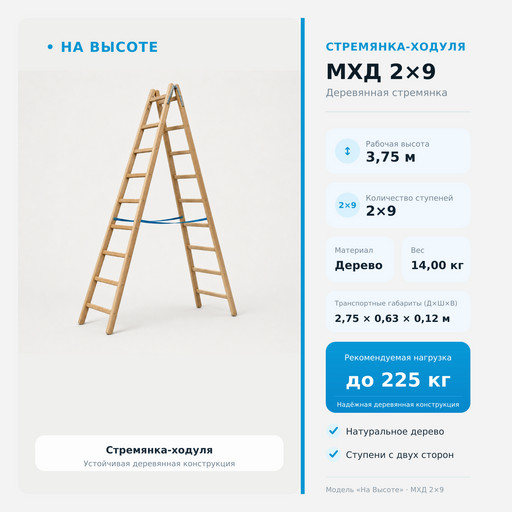 3,75 м Стремянка-ходуля МХД 2х9, «На Высоте» деревянная