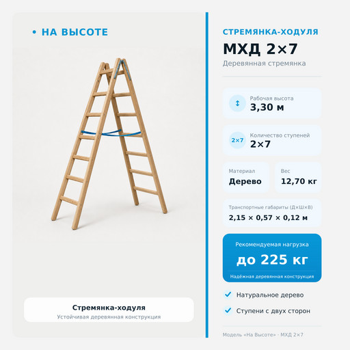 3,30 м Стремянка-ходуля МХД 2х7, «На Высоте» деревянная