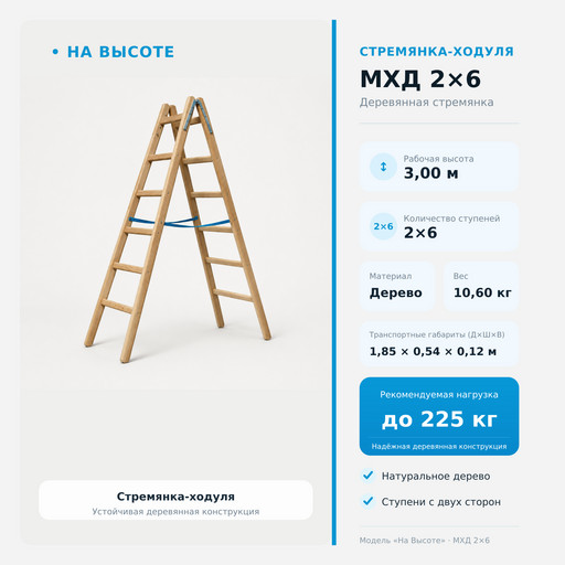 3,00 м Стремянка-ходуля МХД 2х6, «На Высоте» деревянная