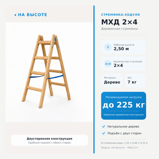 2,50 м Стремянка-ходуля МХД 2х4, «На Высоте» деревянная