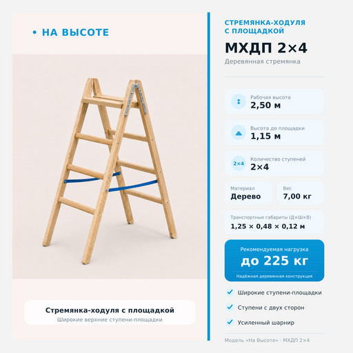 2,50 м Стремянка-ходуля с площадкой МХДП 2х4, «На Высоте» Комфорт деревянная