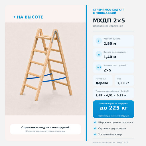 2,55 м Стремянка-ходуля с площадкой МХДП 2х5, «На Высоте» Комфорт деревянная
