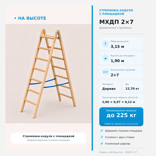 3,15 м Стремянка-ходуля с площадкой МХДП 2х7, «На Высоте» Комфорт деревянная